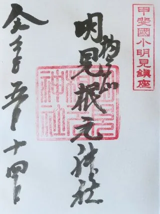明見根元神社【富士吉田市】の御朱印