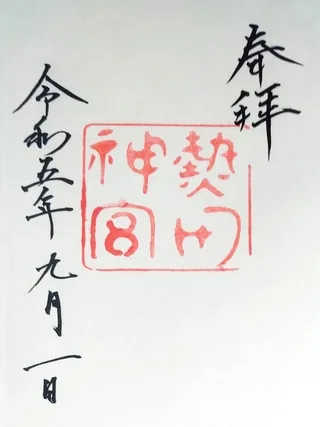 熱田神宮【名古屋市】の御朱印