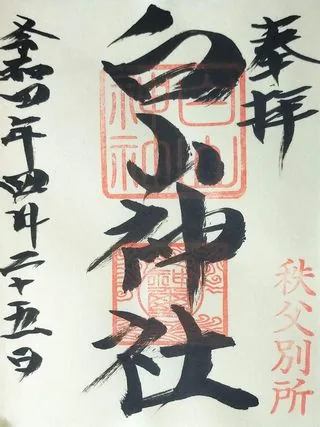 白山神社【秩父市】の御朱印