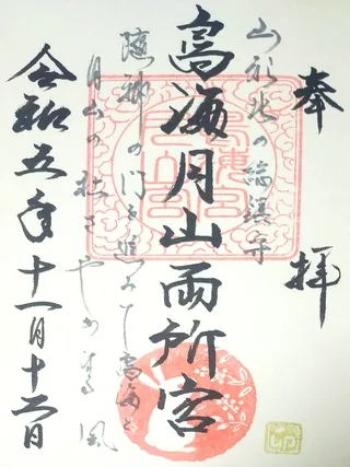 鳥海月山両所宮【山形市】の御朱印