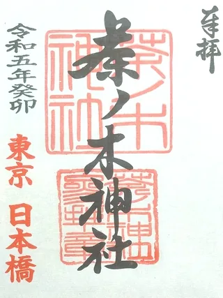 茶ノ木神社【中央区】の御朱印