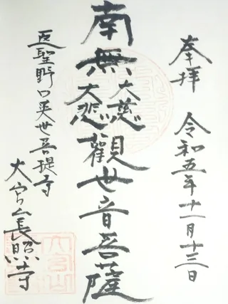 大宮山長照寺【耶麻郡猪苗代町】の御朱印