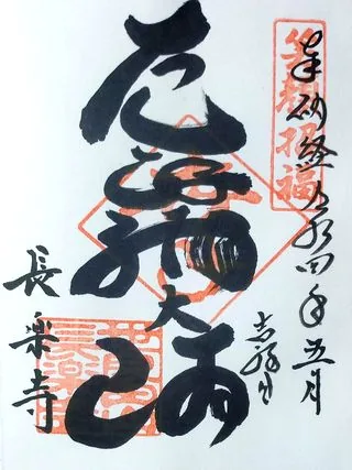 世良田山長楽寺【太田市】の御朱印