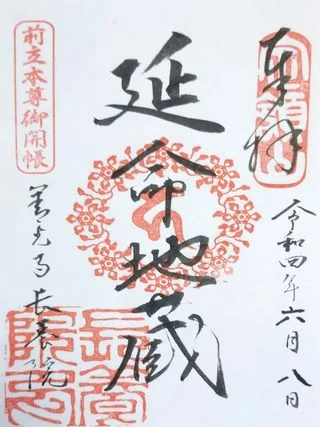 長養院【長野市】の御朱印