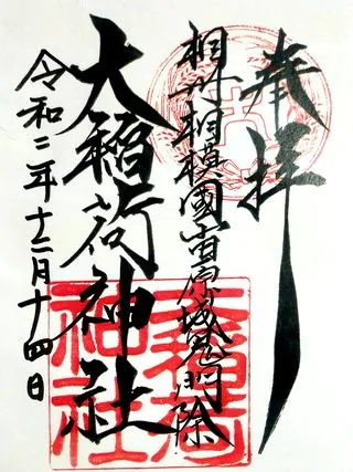 大稲荷神社【小田原市】の御朱印