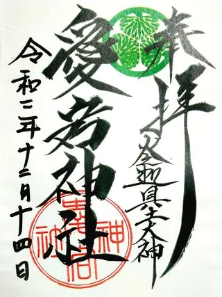 愛宕神社【小田原市】の御朱印