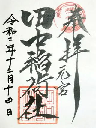 田中稲荷神社【小田原市】の御朱印