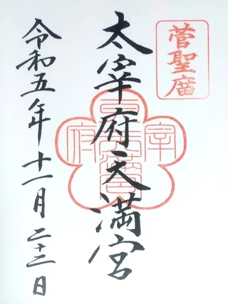 太宰府天満宮【太宰府市】の御朱印