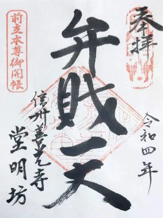堂明坊【長野市】の御朱印