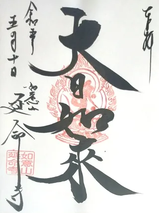 如意山延命寺【加須市】の御朱印