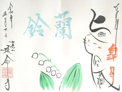 如意山延命寺【加須市】の御朱印