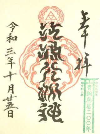江島神社【藤沢市】の御朱印