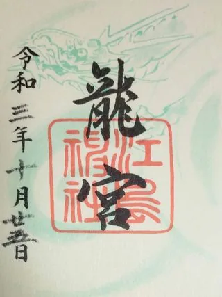 江島神社【藤沢市】の御朱印
