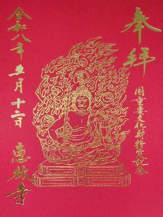 乾徳山 恵林寺【甲州市】の御朱印