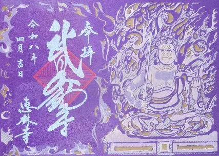 乾徳山 恵林寺【甲州市】の御朱印