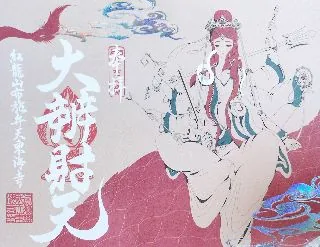 布施弁天東海寺【柏市】の御朱印