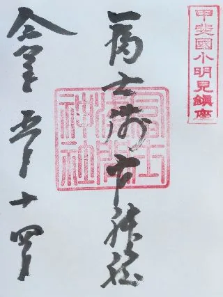 小明見冨士浅間神社【富士吉田市】の御朱印