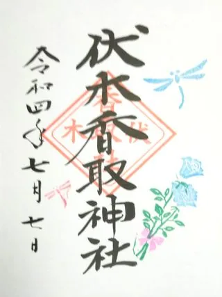 伏木香取神社【境町】の御朱印