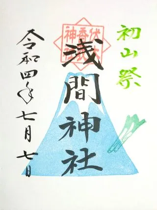 浅間神社【境町】の御朱印