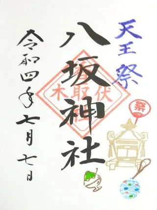 八坂神社【境町】の御朱印