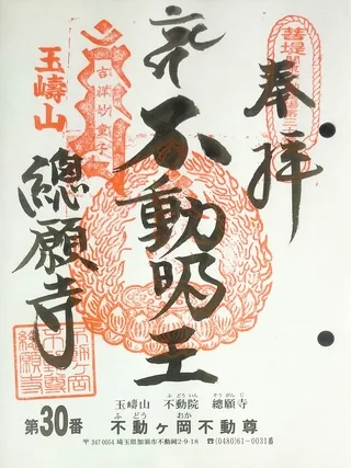 玉嶹山總願寺【加須市】の御朱印