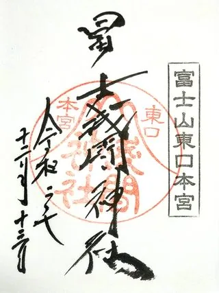 冨士浅間神社東口本宮【駿東郡】の御朱印