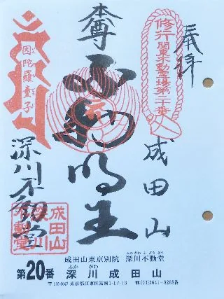 深川不動尊の御朱印【江東区】の御朱印