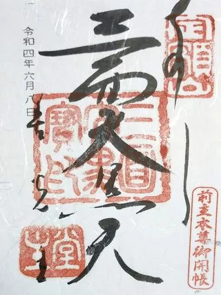 福生院【長野市】の御朱印