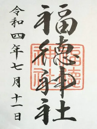 福徳神社【中央区】の御朱印