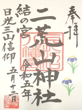 二荒山神社【真岡市】の御朱印