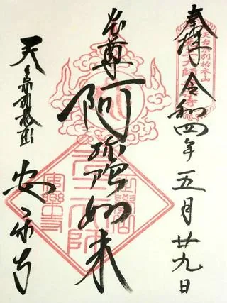 元三大師安楽寺【常総市】の御朱印