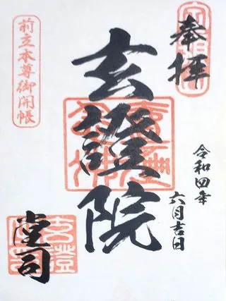 玄證院【長野市】の御朱印