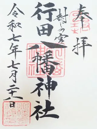 行田八幡神社【行田市】の御朱印