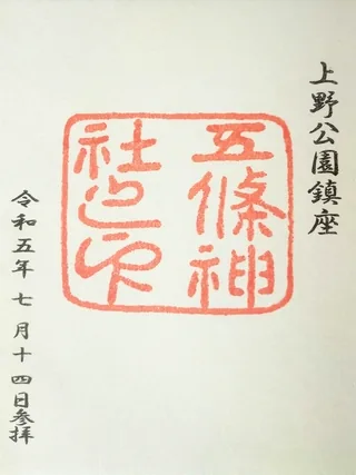五條天神社【台東区】の御朱印
