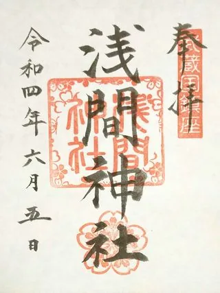 浅間神社【行田市】の御朱印