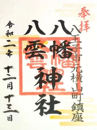 八幡八雲神社【八王子市】の御朱印
