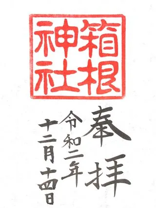 箱根神社【箱根町】の御朱印