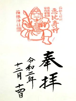 箱根神社【箱根町】の御朱印