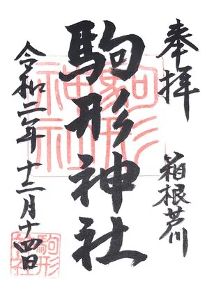 箱根駒形神社【箱根町】の御朱印