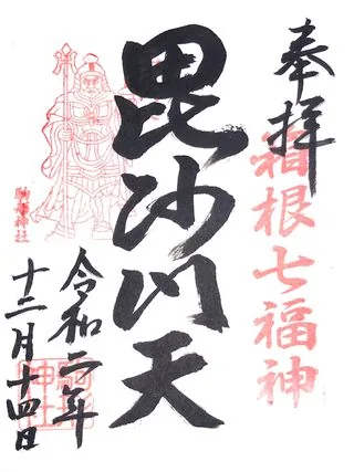 箱根駒形神社【箱根町】の御朱印
