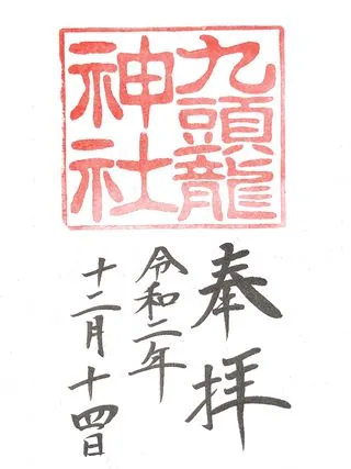 九頭龍神社【箱根町】の御朱印
