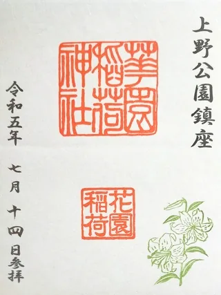 花園稲荷神社【台東区】の御朱印