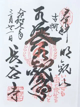 長谷寺（古河長谷観音）【古河市】の御朱印