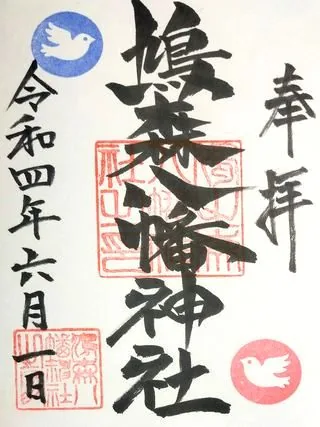 鳩森八幡神社【渋谷区】の御朱印