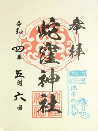 蛇窪神社【品川区】の御朱印