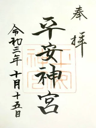 平安神宮【左京区】の御朱印