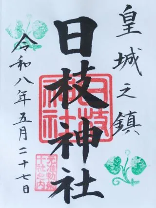 日枝神社の御朱印【千代田区】の御朱印