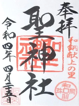 聖神社【秩父市】の御朱印