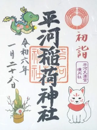 平河稲荷神社【千代田区】の御朱印