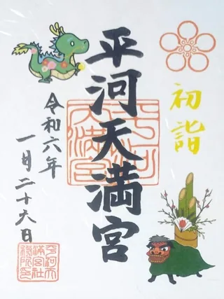 平河天満宮【千代田区】の御朱印